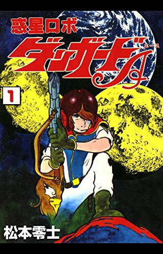 発掘！松本零士「大宇宙ファンタジー」（別冊 宝島